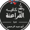 coffee.elfra3na
