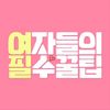 여자들의 필수꿀팁