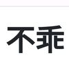 不乖