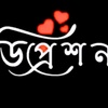 💔 ডিপ্রেশন____জয় 💔🥀