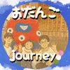 🍡おだんごjourney🍡