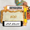 نجم روايع الرياض