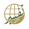 مركز تفسير للدراسات القرآنية