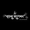 ক্যাপশন ✒️