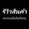 reviewer_thailand