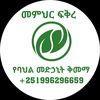 መፍትሔ ስራይ ወመናፍስት ፩