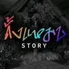 ดั้งแหมบ story (ช่องจริง)