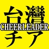 kawaii_taiwan_cheer.jp