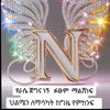 N ሀበሻዊት የራሴ ጀግና ነኝ