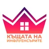 Къщата на инфлуенсърите