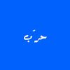 حـرّب 🫡