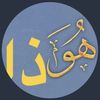 هو ذا 👌