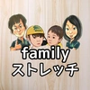 familyストレッチ／moritachi