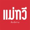 แม่ทวี ส้มอีสาน