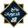 روائع الدعويات