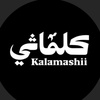 kalamashii كلماشي