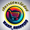พาไปช้อป [ของดี ราคาโดน]