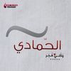 nadiaalhammdy