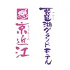 琵琶湖グランドホテル・京近江