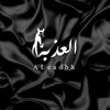 ✨بوتيك العذبه ✨