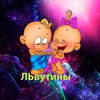 ЛЬвутины