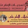 تسجيلات الأمام علي )ع(