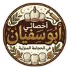 أبوسفيان