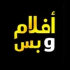 افلام السهرة 🍿