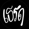 เธรดสรัน ~{น่าน}~ 🪐💫