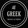 allgreekmusicvide