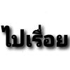 ลงไปเรื่อย