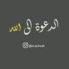 الدعوة إلى الله