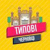 Типові Чернівці