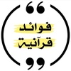 فوائد قرآنية