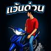 ต้าดิว่ะ,,