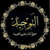 التوحيد و نشر السنة