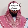 ناقل فتاوى الشيخ وليدالسعيدان