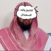 فتاوى العلامة وليد السعيدان