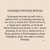 ♡♡♡♡Альхамдулиллях♡♡♡♡