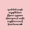 ayeayehtwe284