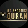 ٦٠ ثانية قرآن| 60seconds quran