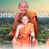 ตามฮอยบารมีธรรม (Big-M-319)