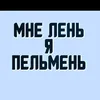 ПЕЛЬМЕШКА
