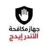 جهاز مكافحه الاندر ايدج