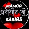 mamun_sabina