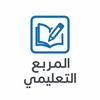 المربع التعليمي