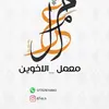 معمل الاخوين