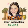 บีมสวนยางทุเรียนปาล์ม by Gen Z