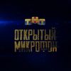 Открытый микрофон