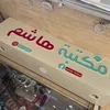 مكتبة هاشم